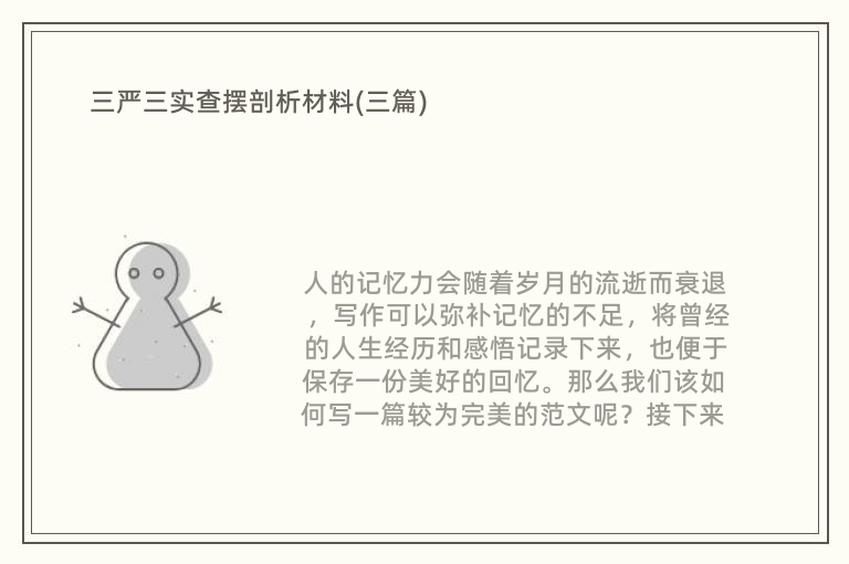 三严三实查摆剖析材料(三篇)