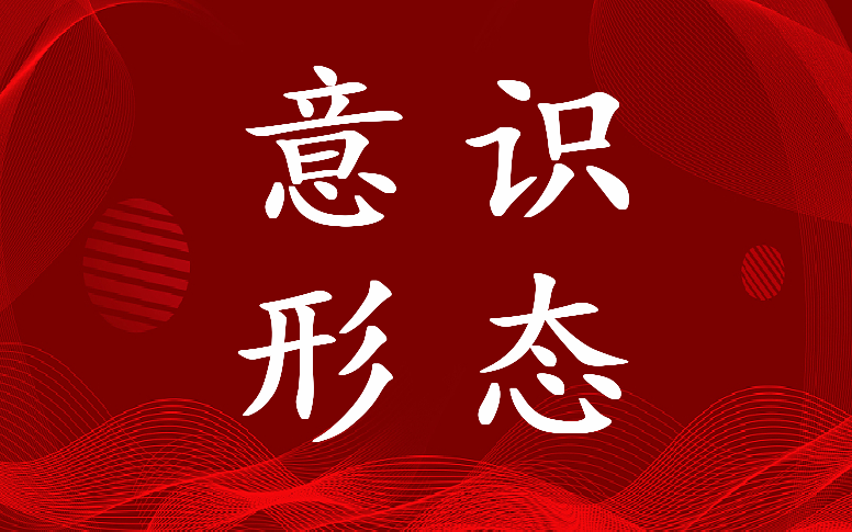 最新意识形态领域风险点排查情况报告(11篇)