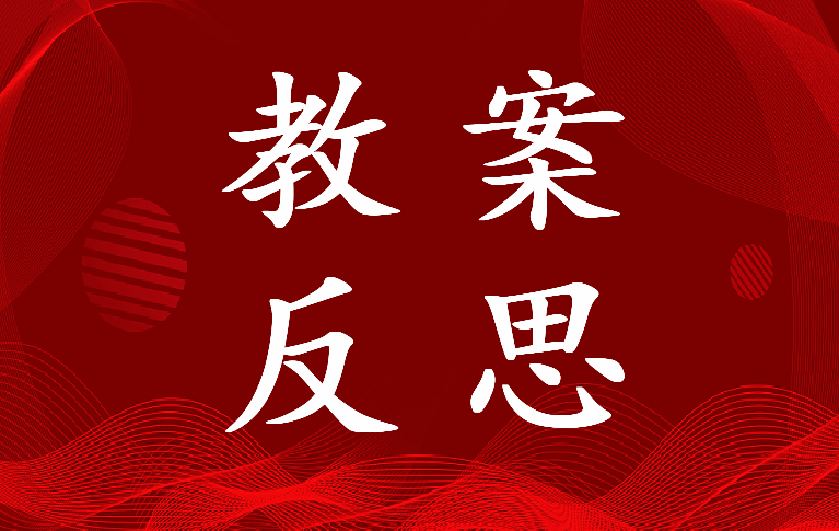 2023年安全教育《火灾逃生》教案反思(5篇)