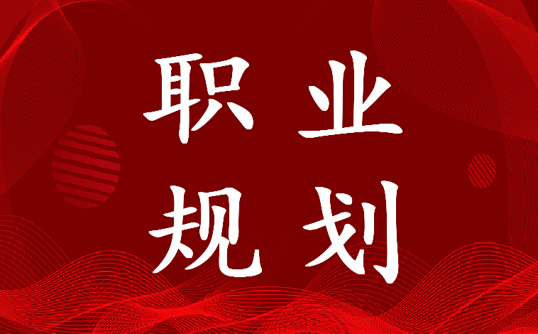 最新人生职业规划100字(八篇)