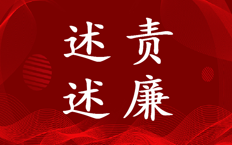 2022年述责述廉报告点评及建议(四篇)