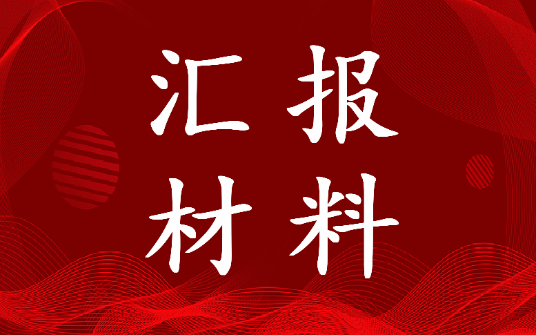 最新学校领导班子建设情况汇报材料(8篇)