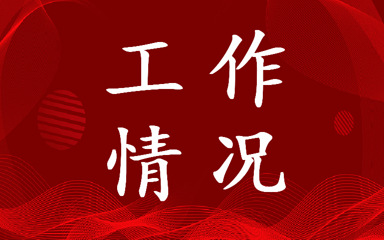 2023年贯彻落实保密工作情况汇报(五篇)