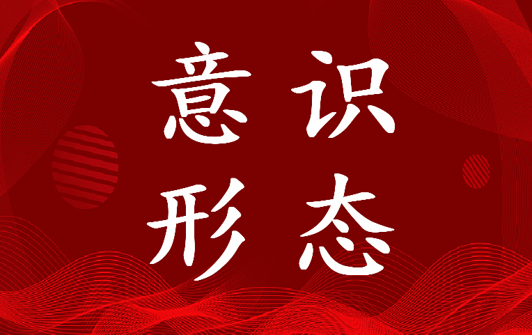 2023年意识形态领域风险点排查情况报告(5篇)