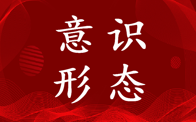 2023年落实意识形态工作督查情况报告(4篇)