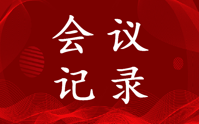 2022年巩固脱贫攻坚与乡村振兴有效衔接会议记录(8篇)