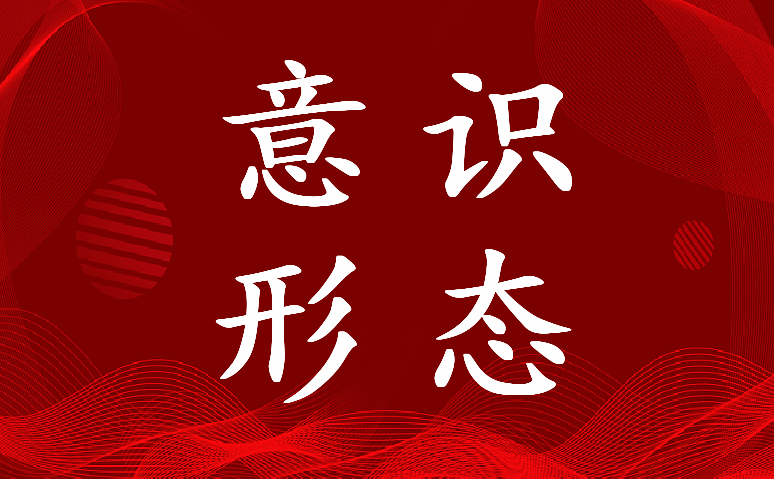 2023年第四季度意识形态工作分析研判报告总结(5篇)