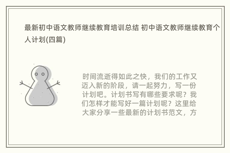 最新初中语文教师继续教育培训总结 初中语文教师继续教育个人计划(四篇)