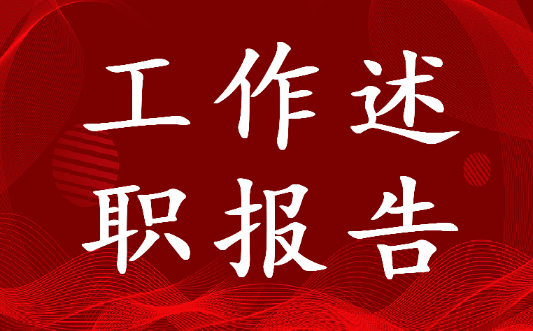 2023年社区安全生产工作述职报告(8篇)