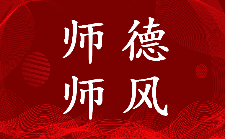 最新师德师风专题教育心得体会4000字(5篇)