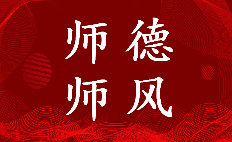 最新师德师风论文1500字(7篇)