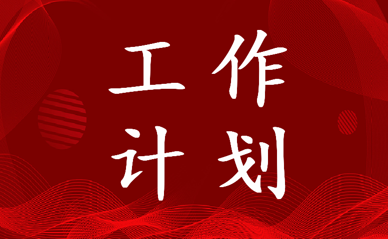 2023年宣传政策工作计划和目标(5篇)