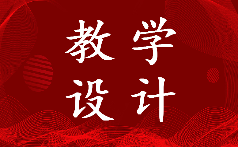 2022年黄河颂教学设计一等奖(四篇)