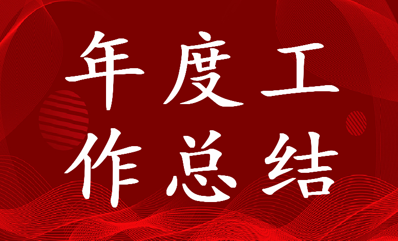 2022年商会年度工作总结报告(七篇)