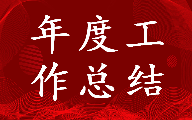 2023年综合管理部年度工作总结汇报(8篇)