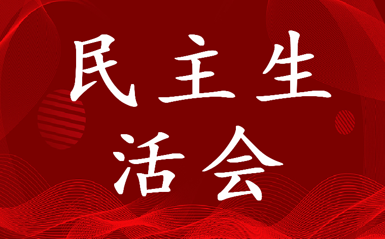 2022年乡镇民主生活会意见建议六篇(四篇)