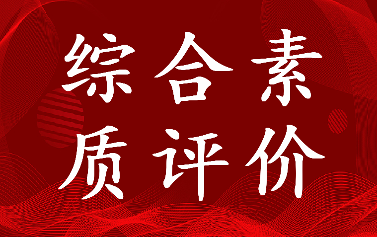 2022年高中生综合素质评价教师评语200字(6篇)