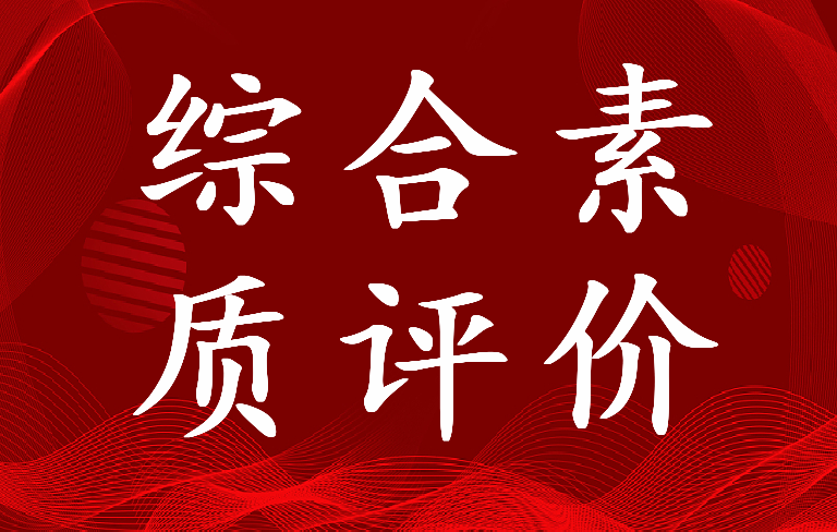 最新高中生综合素质评价教师评语100字(6篇)