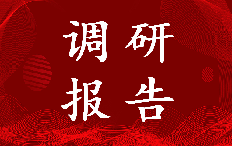 2022年居民社区消防安全调研报告(四篇)