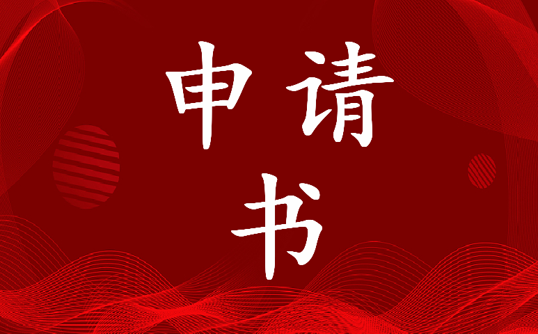 个人辞职申请书30字(十五篇)