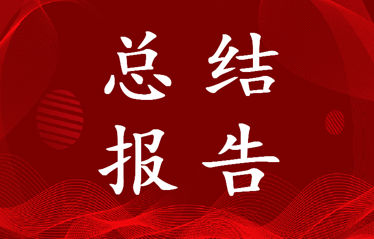 钢铁企业年终总结报告(六篇)