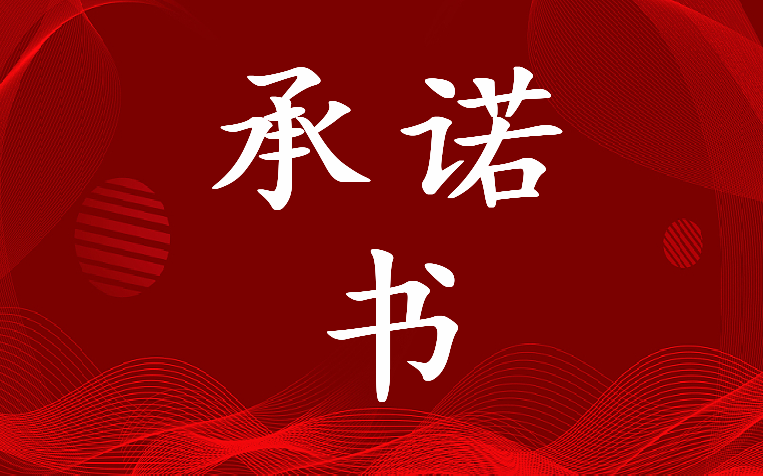 2023年教育教學(xué)承諾書(十五篇)