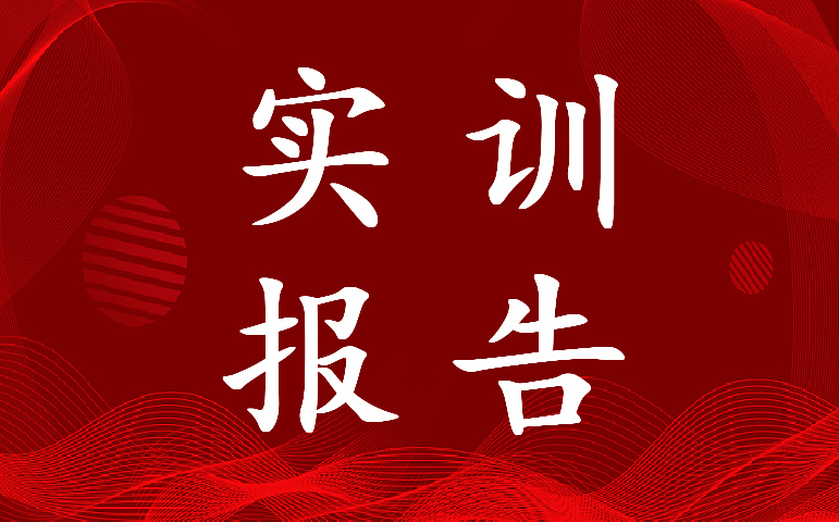 最新计算机实训报告实训总结300字(8篇)