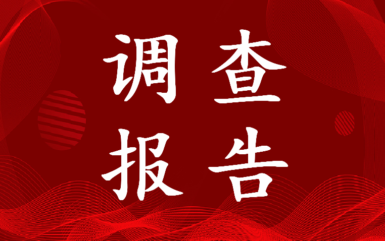 2023年电大行政管理社会调查报告1500字(5篇)