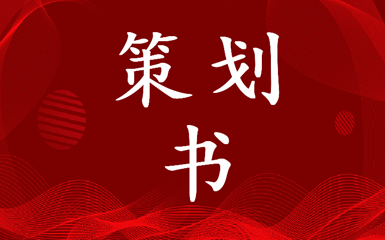 最新广播新闻策划书(5篇)