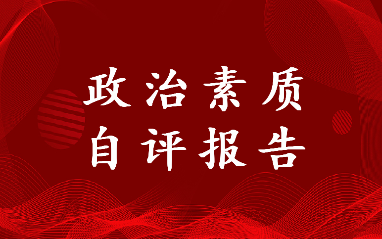 2023年班子政治素质自评报告