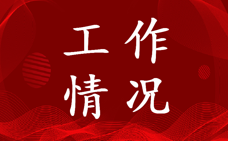 乡镇人大联络站建设工作情况汇报材料(5篇)