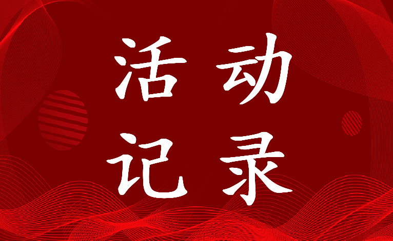 2022年教研活动记录教研内容(8篇)