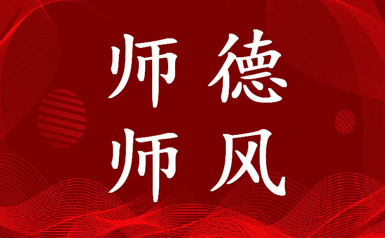 最新师德师风发言稿400字(四篇)