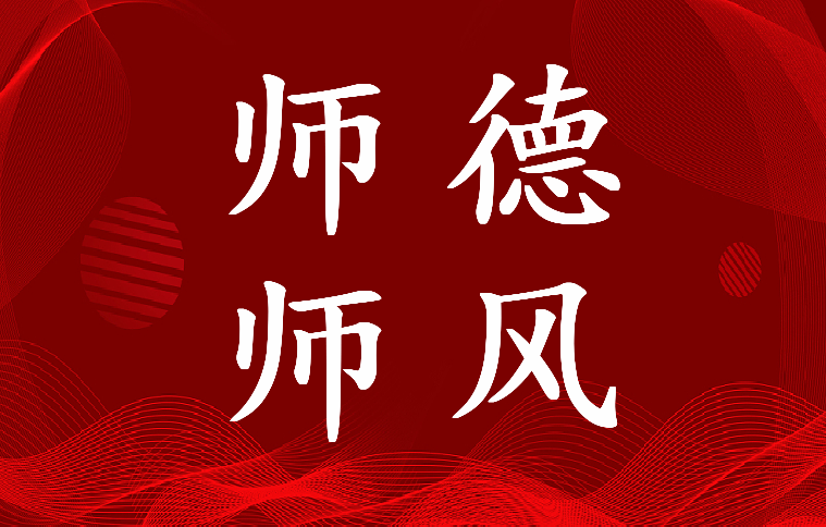 最新师德师风表态发言稿简短(五篇)