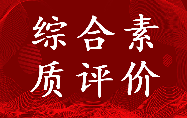 最新高中综合素质评价自我评价800字(七篇)