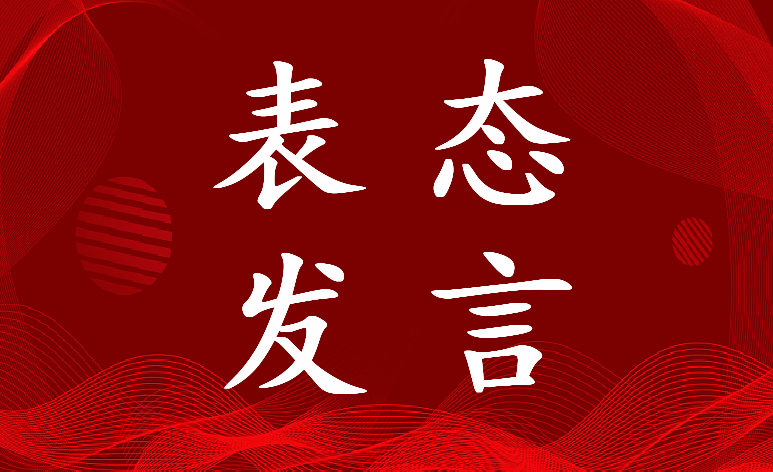 2023年乡镇铁路开工表态发言材料(6篇)