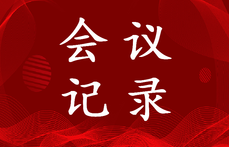 2023年科室护理质量管理委员会会议记录(五篇)