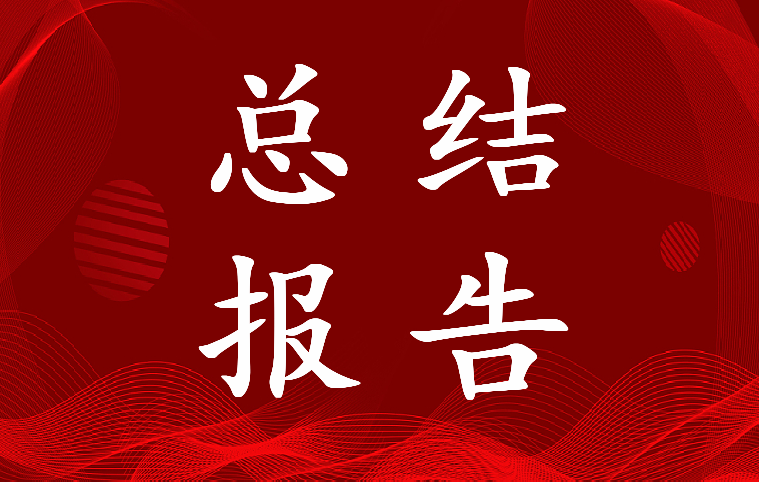 最新事业单位工作总结报告3000字(7篇)