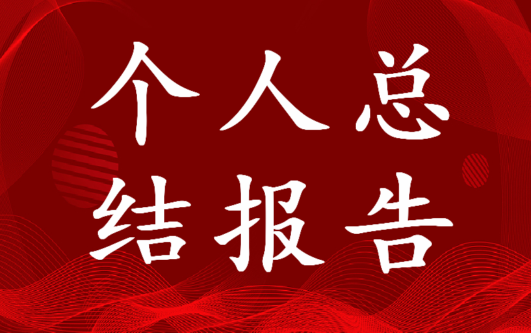 2023年刑侦民警个人总结报告(三篇)