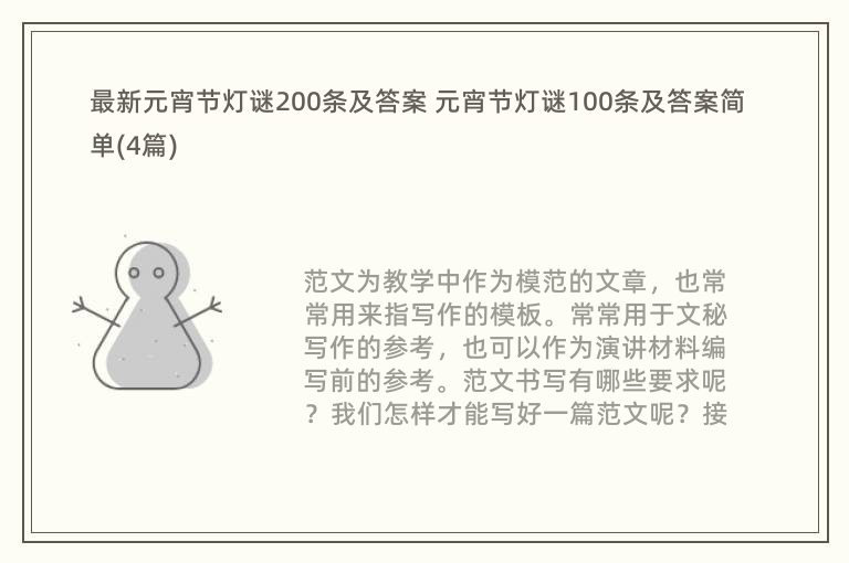 最新元宵节灯谜200条及答案 元宵节灯谜100条及答案简单(4篇)