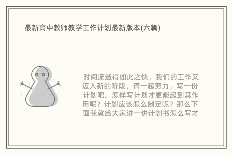 最新高中教师教学工作计划最新版本(六篇)