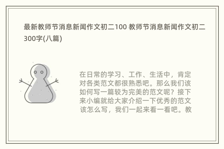 最新教师节消息新闻作文初二100 教师节消息新闻作文初二300字(八篇)