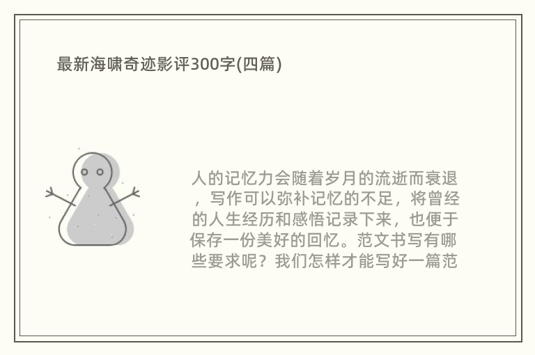 最新海啸奇迹影评300字(四篇)