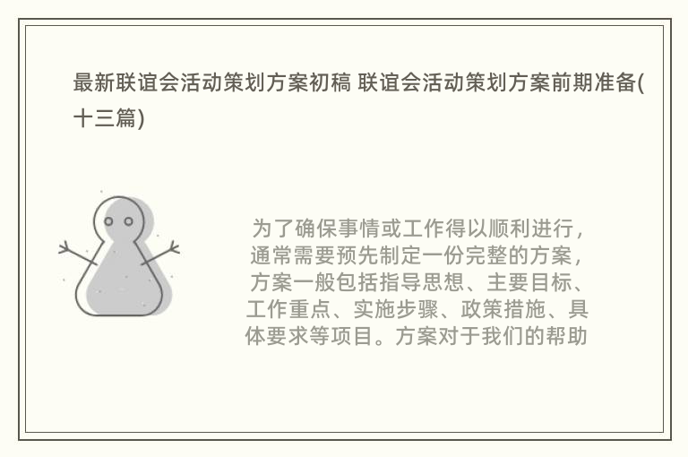 最新联谊会活动策划方案初稿 联谊会活动策划方案前期准备(十三篇)