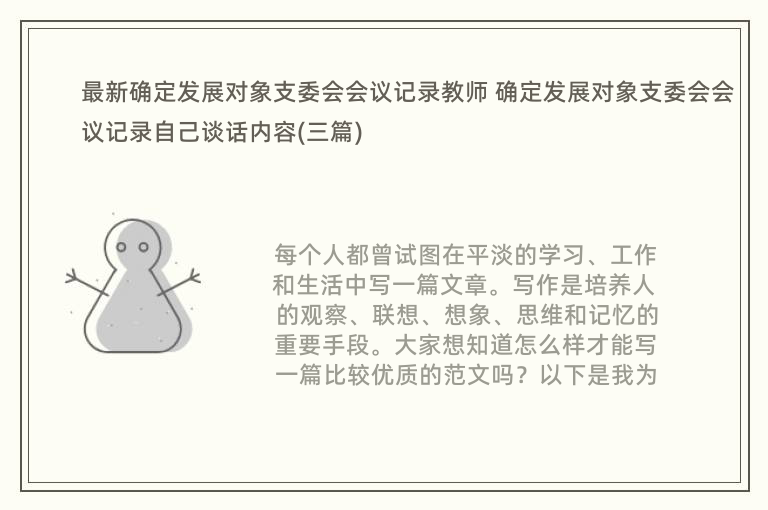 最新确定发展对象支委会会议记录教师 确定发展对象支委会会议记录自己谈话内容(三篇)