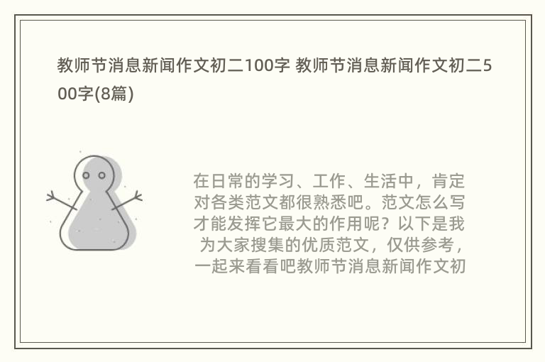 教师节消息新闻作文初二100字 教师节消息新闻作文初二500字(8篇)