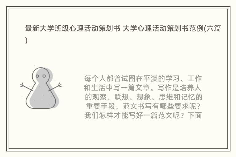 最新大学班级心理活动策划书 大学心理活动策划书范例(六篇)