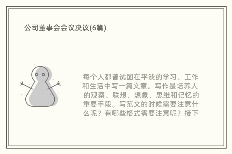 公司董事会会议决议(6篇)