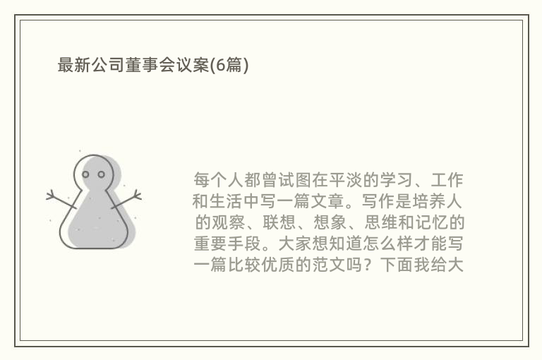 最新公司董事会议案(6篇)