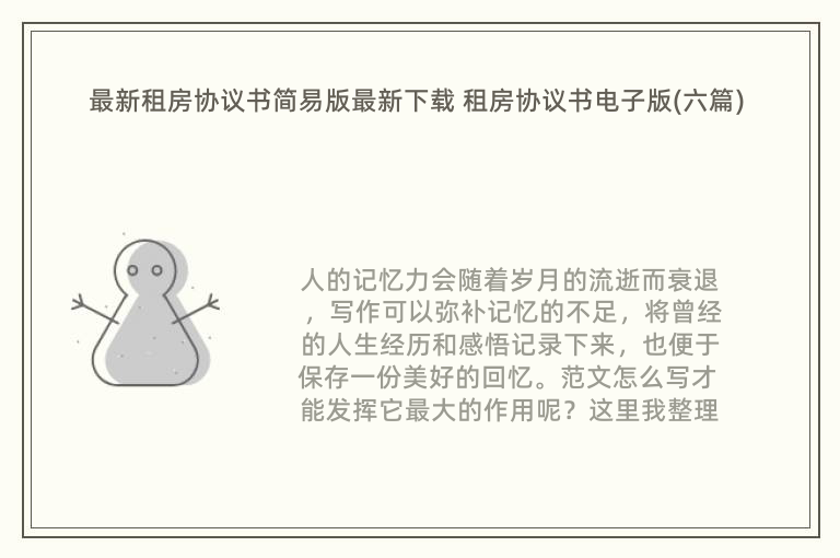 最新租房协议书简易版最新下载 租房协议书电子版(六篇)